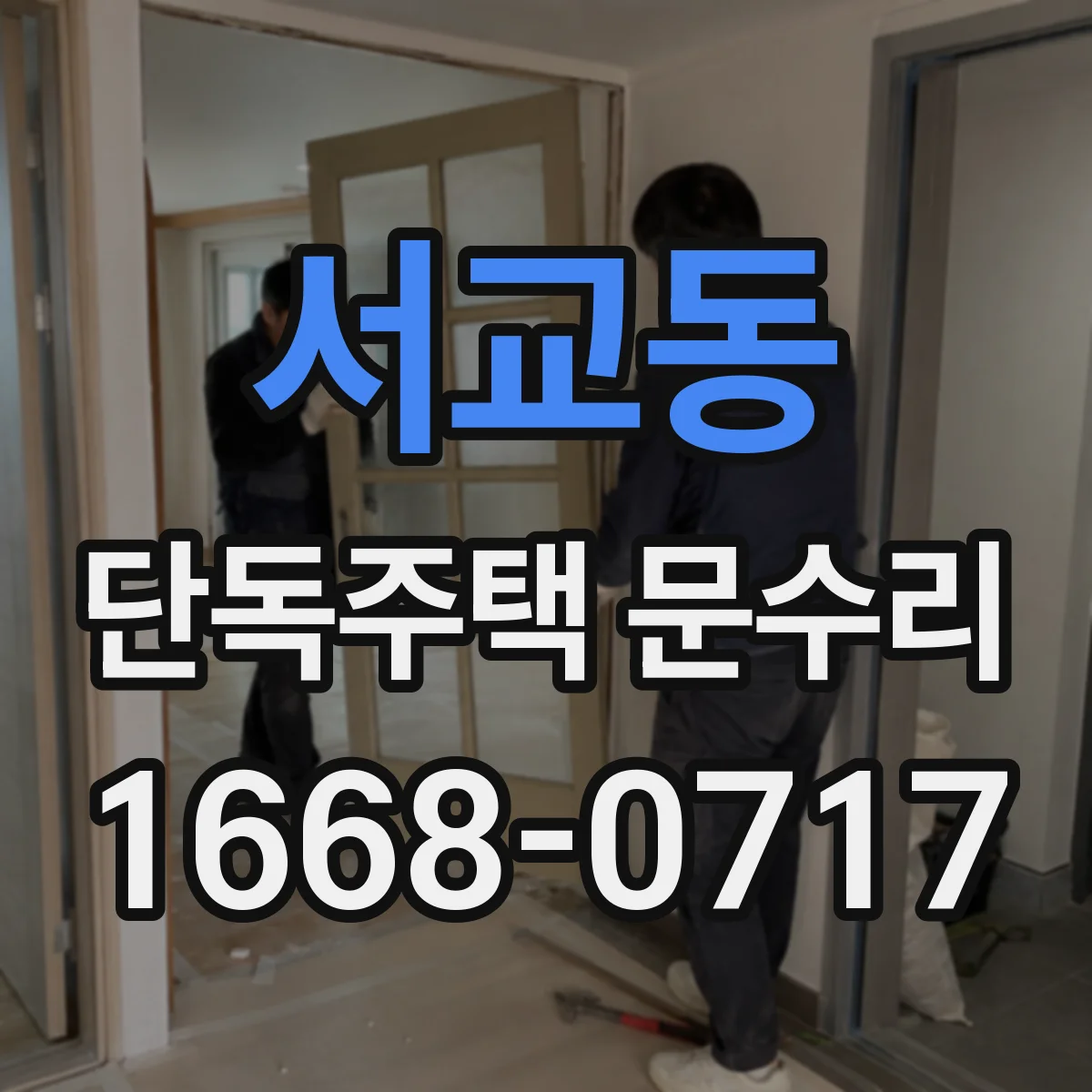 서교동 단독주택 문수리
