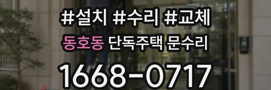 동호동 단독주택 문수리