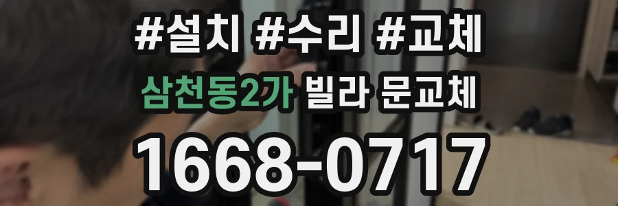 삼천동2가 빌라 문교체