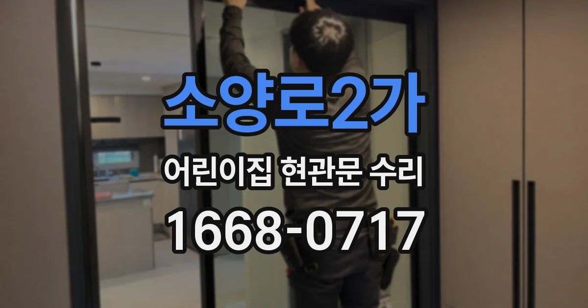 소양로2가 어린이집 현관문 수리