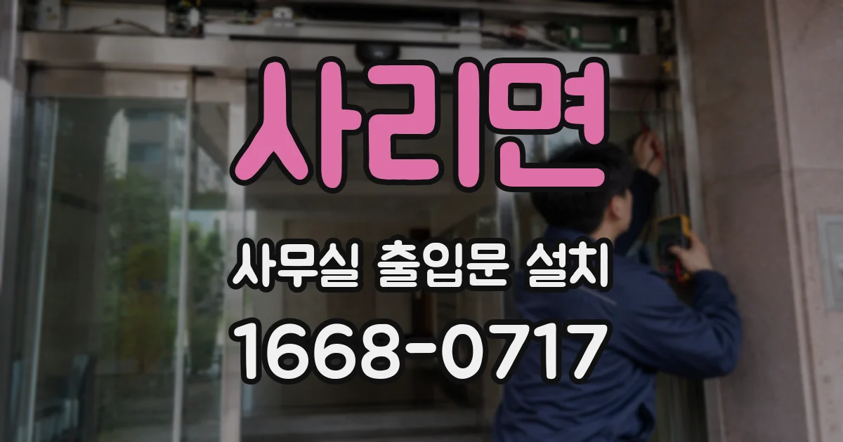사리면 사무실 출입문 설치