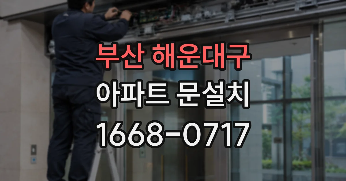 부산 해운대구 아파트 문설치