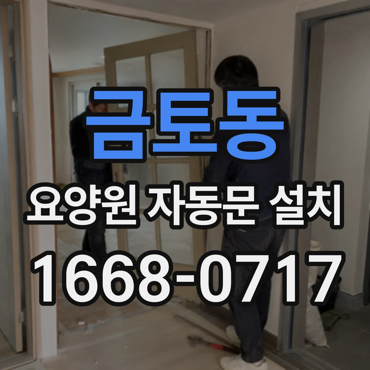 금토동 요양원 자동문 설치