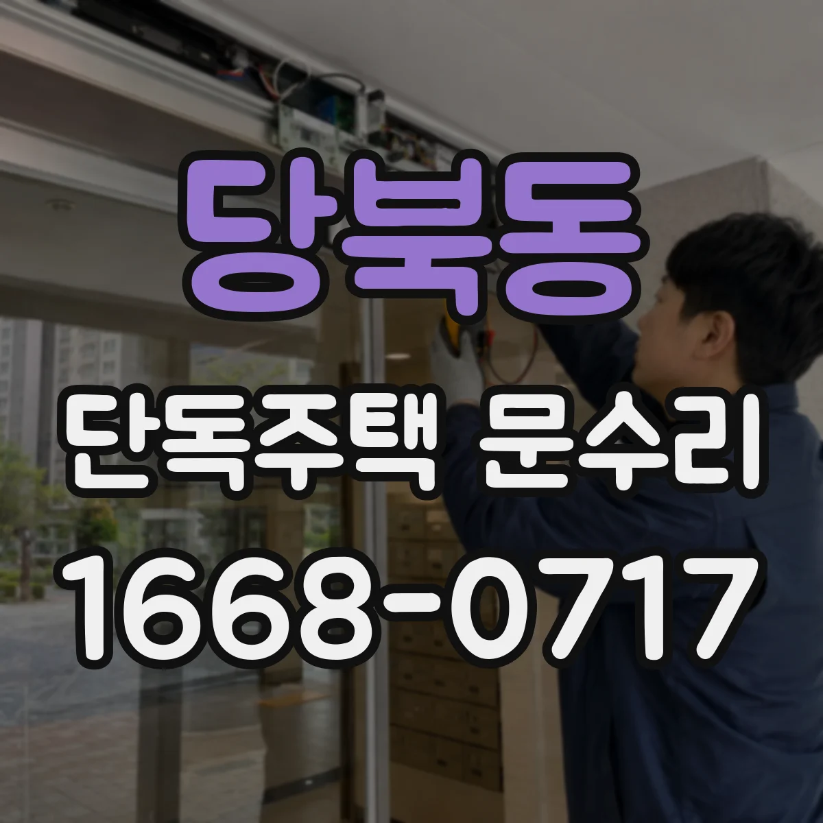 당북동 단독주택 문수리