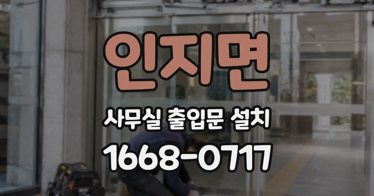 인지면 사무실 출입문 설치