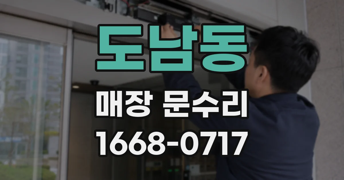 도남동 매장 문수리