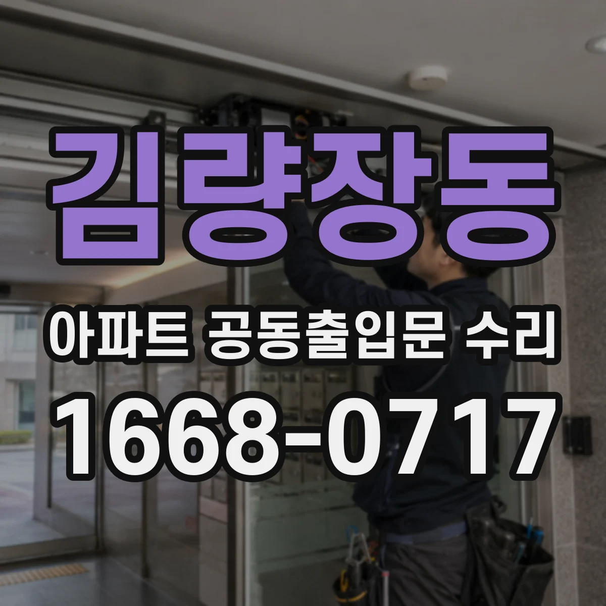 김량장동 아파트 공동출입문 수리