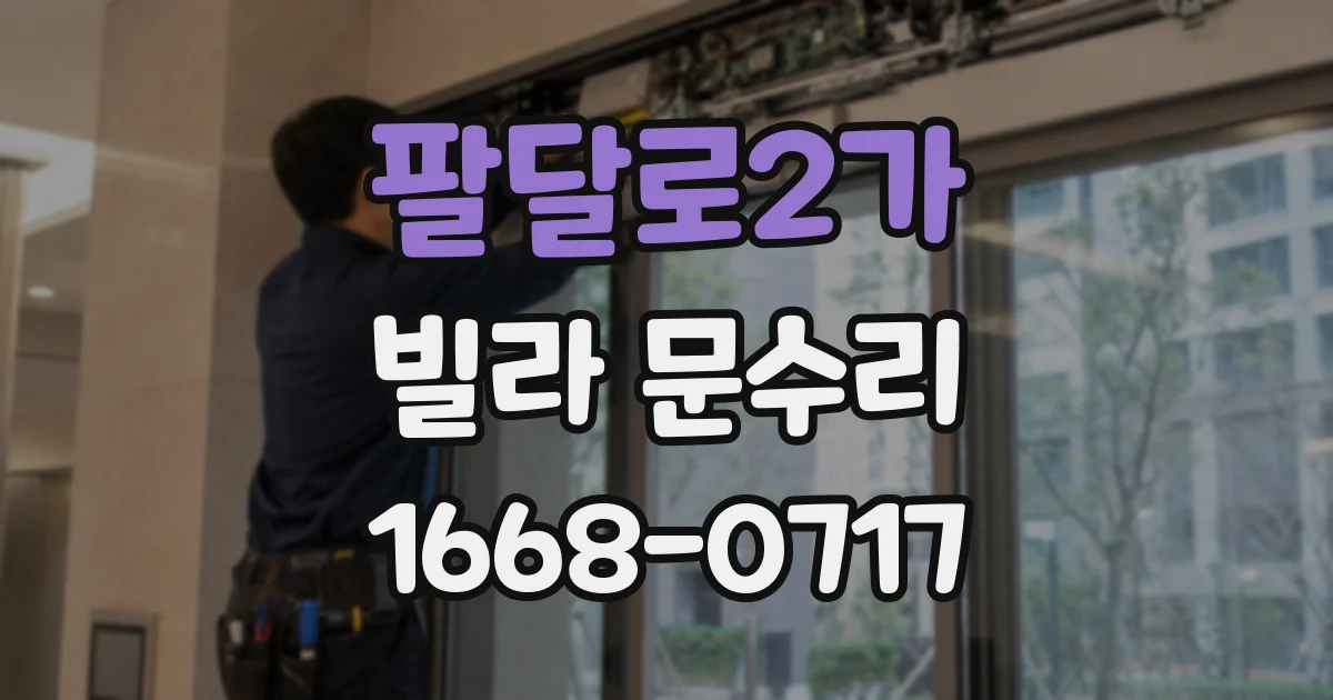 팔달로2가 빌라 문수리