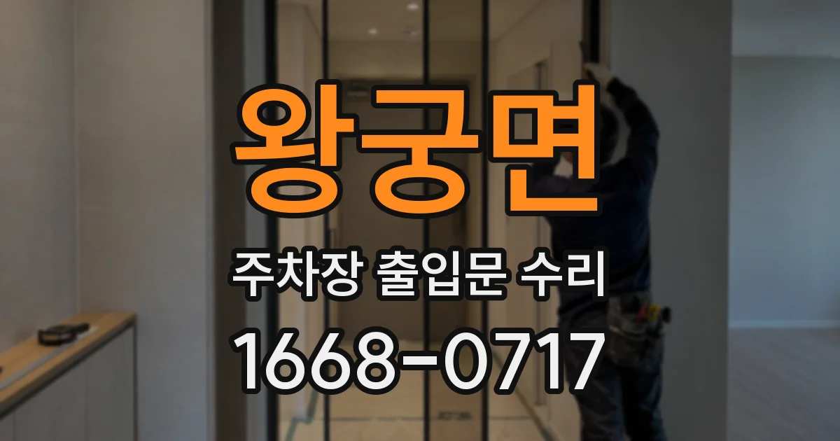 왕궁면 주차장 출입문 수리