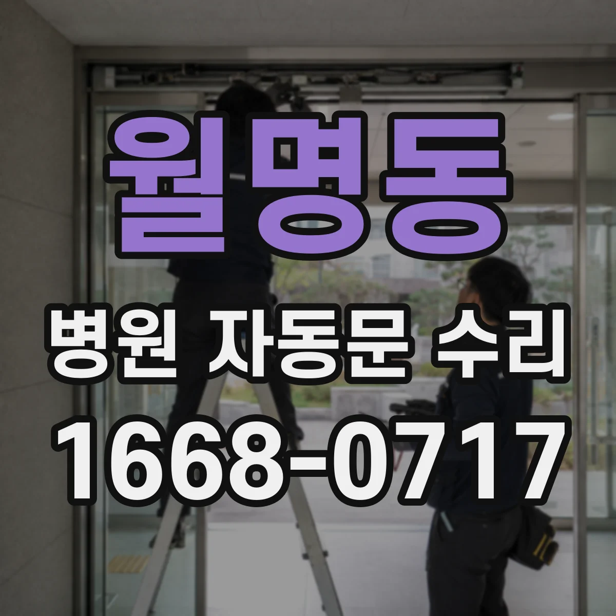 월명동 병원 자동문 수리