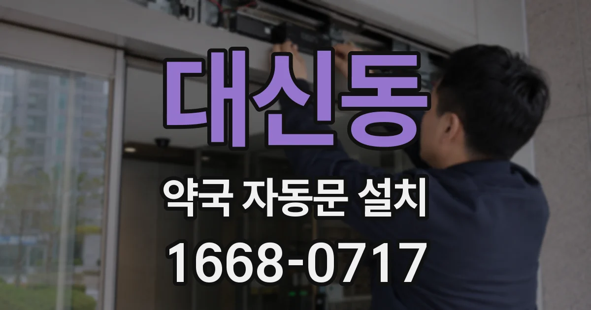 대신동 약국 자동문 설치