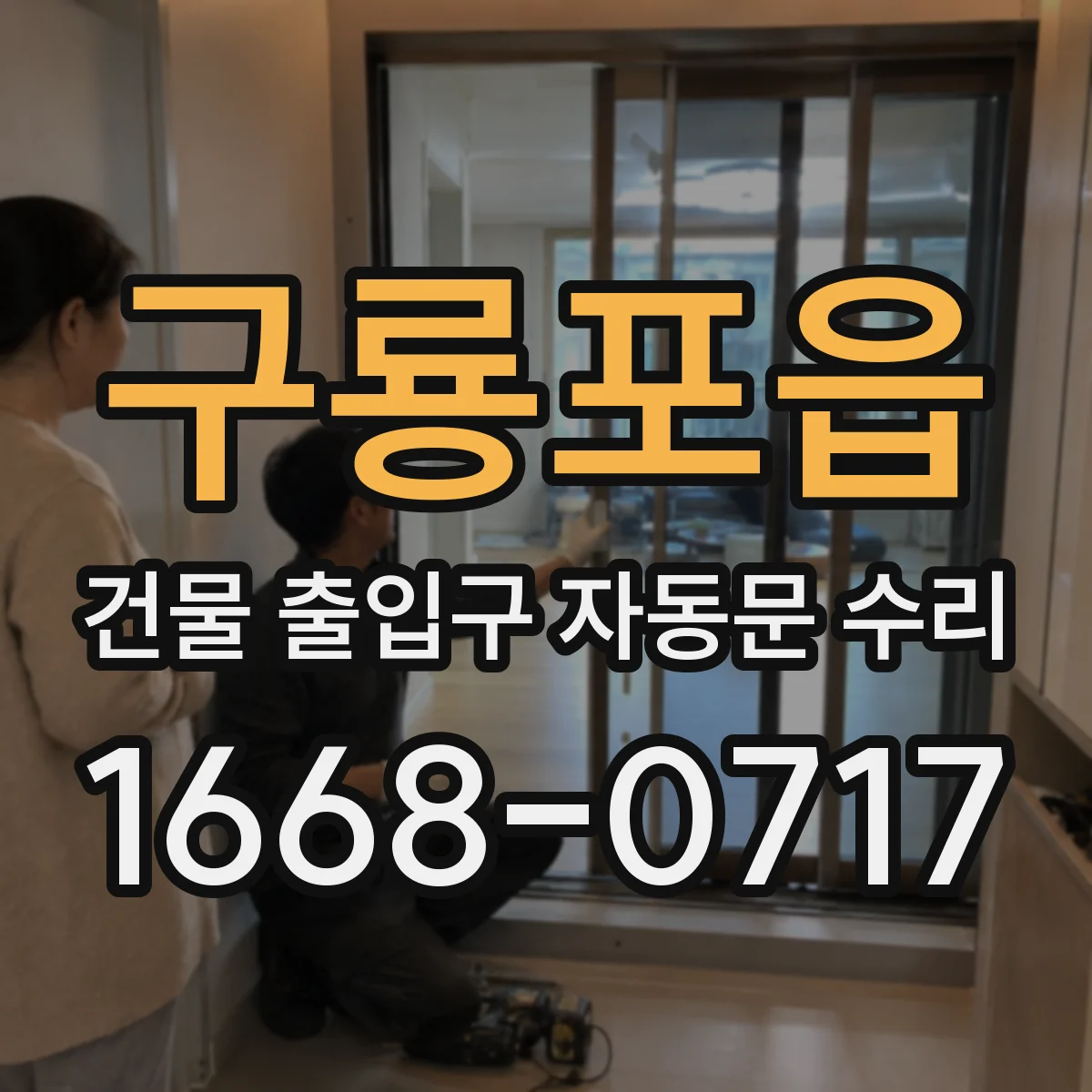 구룡포읍 건물 출입구 자동문 수리