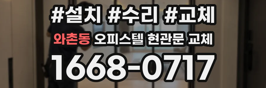 와촌동 오피스텔 현관문 교체