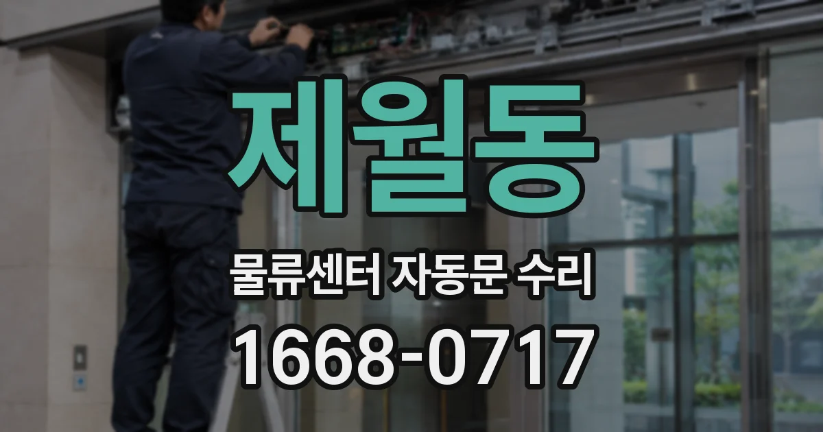 제월동 물류센터 자동문 수리