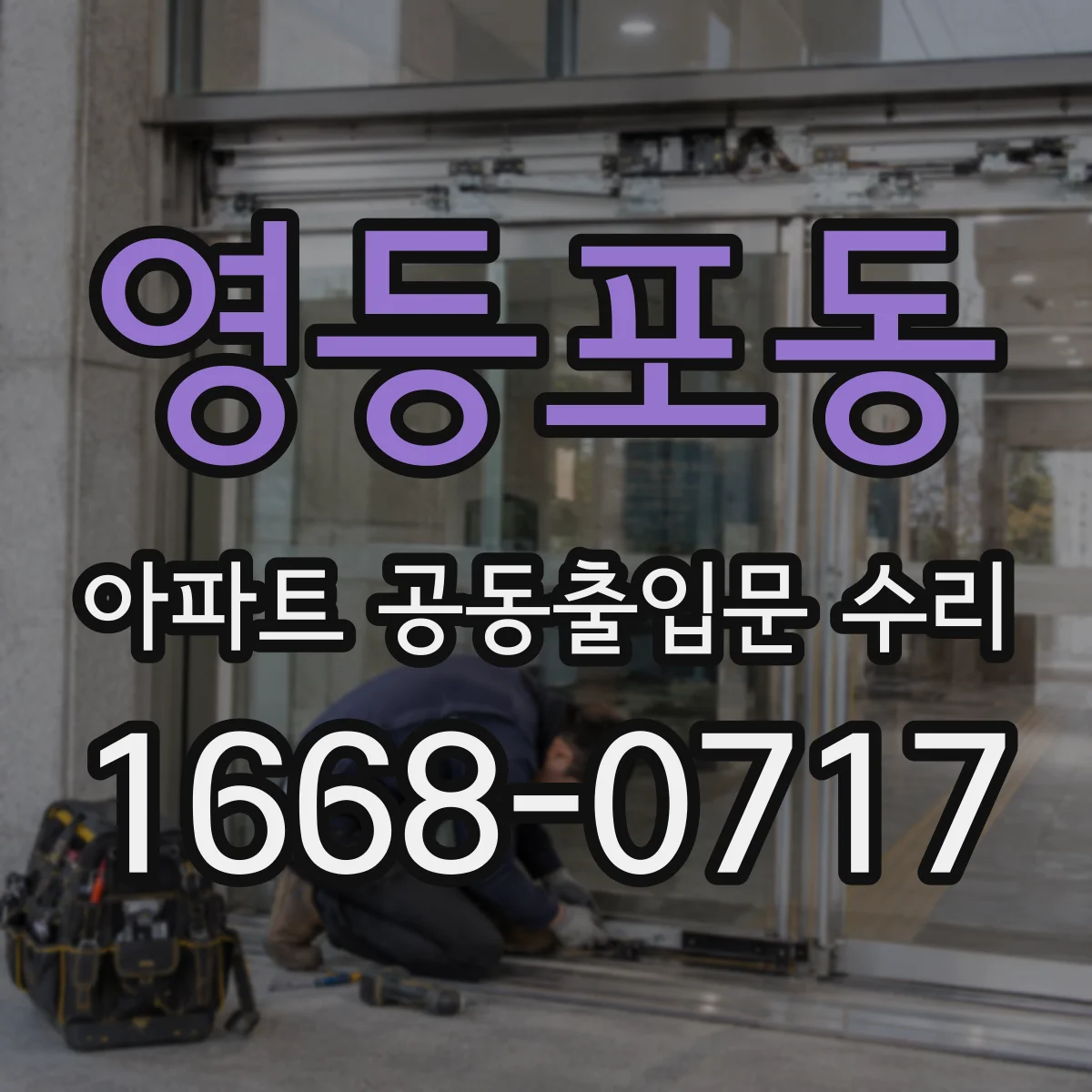 영등포동 아파트 공동출입문 수리