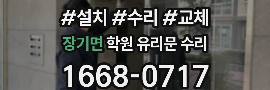 장기면 학원 유리문 수리