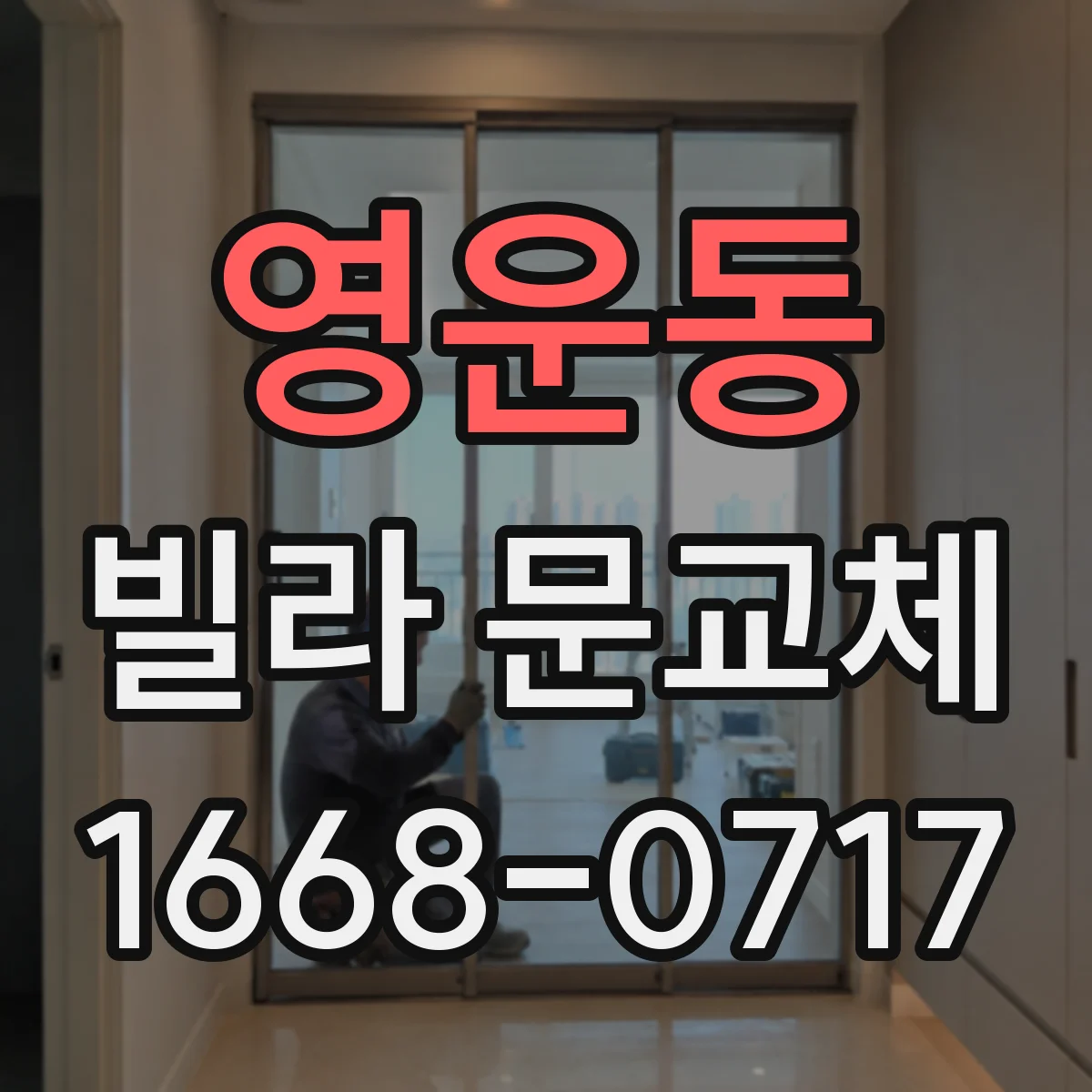 영운동 빌라 문교체