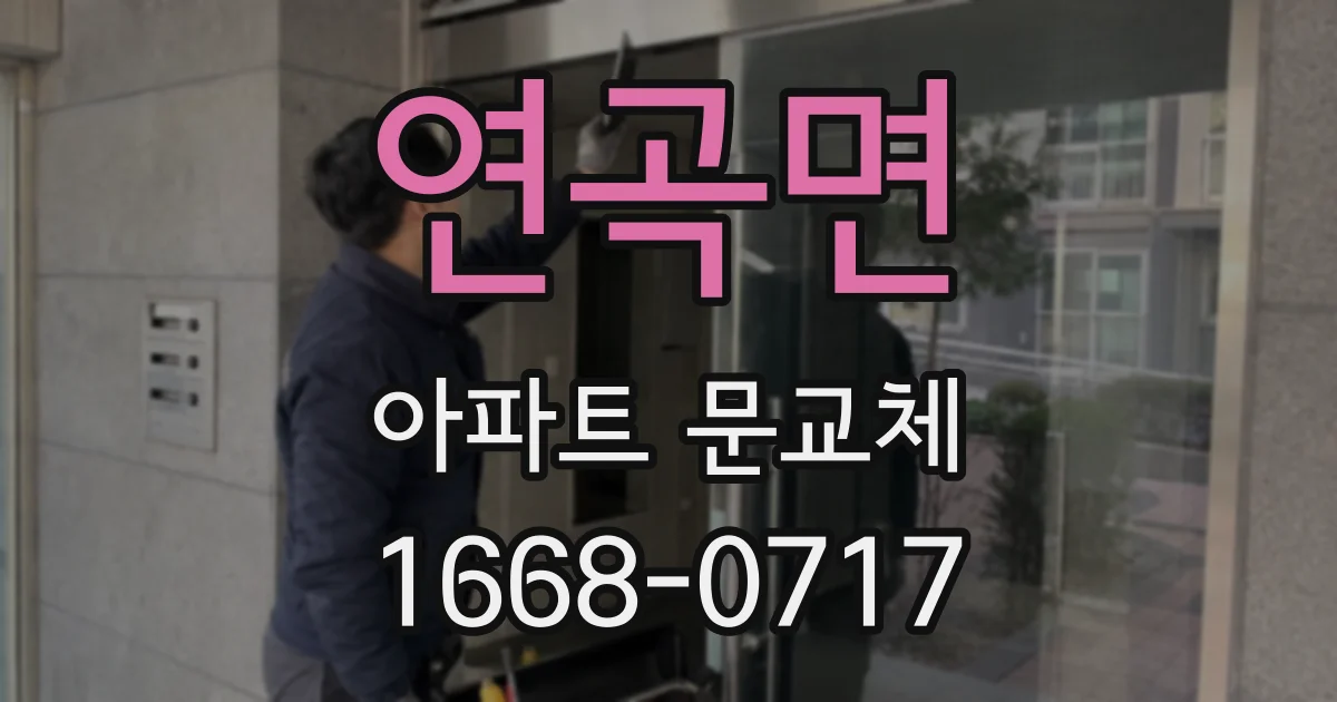 연곡면 아파트 문교체