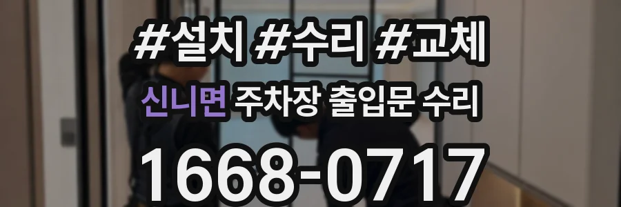 신니면 주차장 출입문 수리