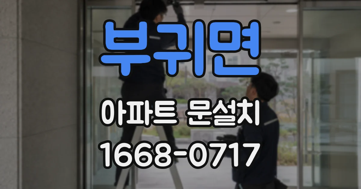 부귀면 아파트 문설치