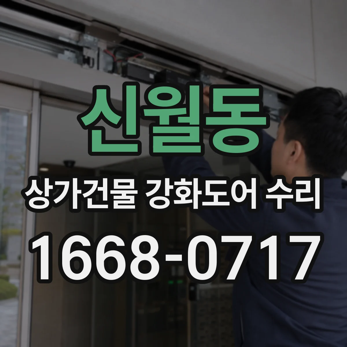 신월동 상가건물 강화도어 수리