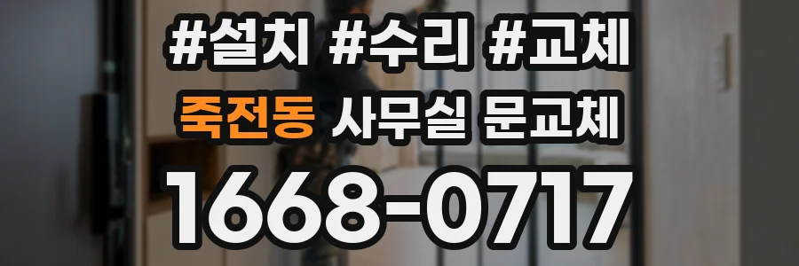 죽전동 사무실 문교체