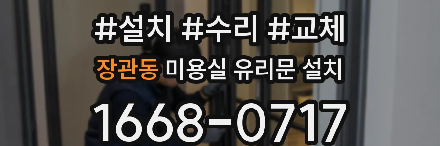 장관동 미용실 유리문 설치