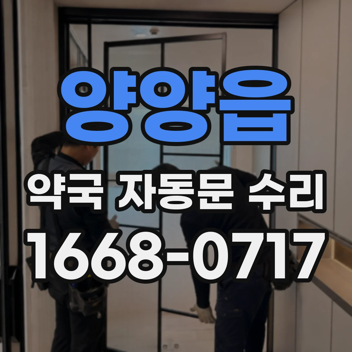 양양읍 약국 자동문 수리
