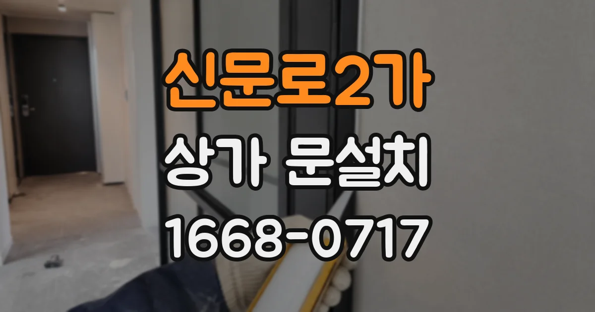 신문로2가 상가 문설치