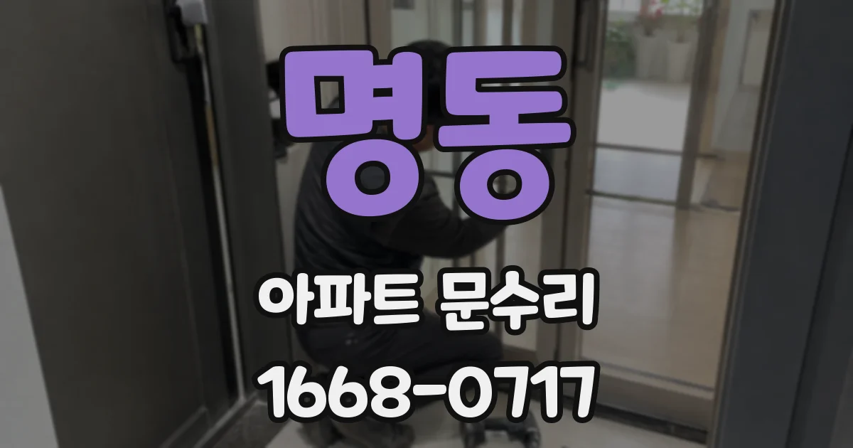 명동 아파트 문수리