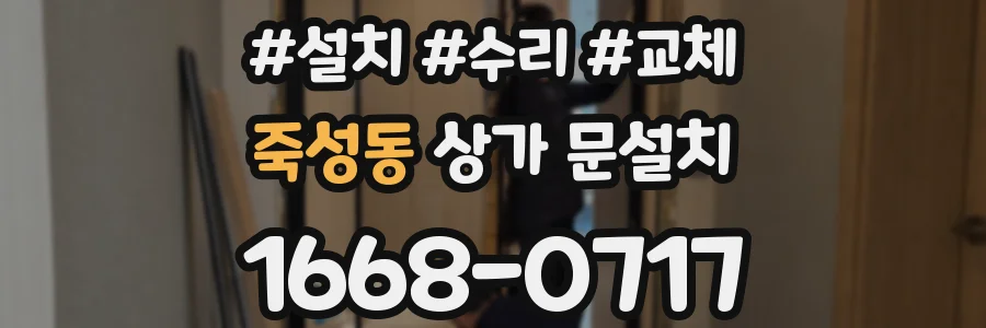 죽성동 상가 문설치