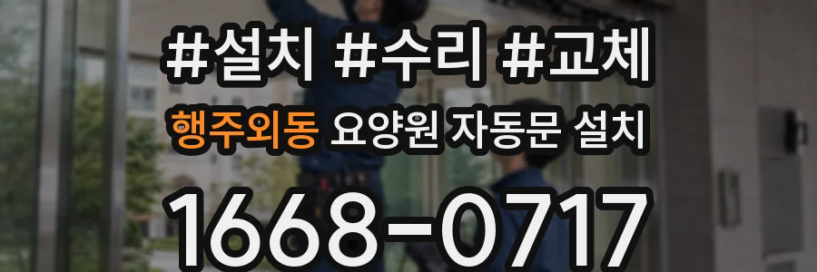 행주외동 요양원 자동문 설치