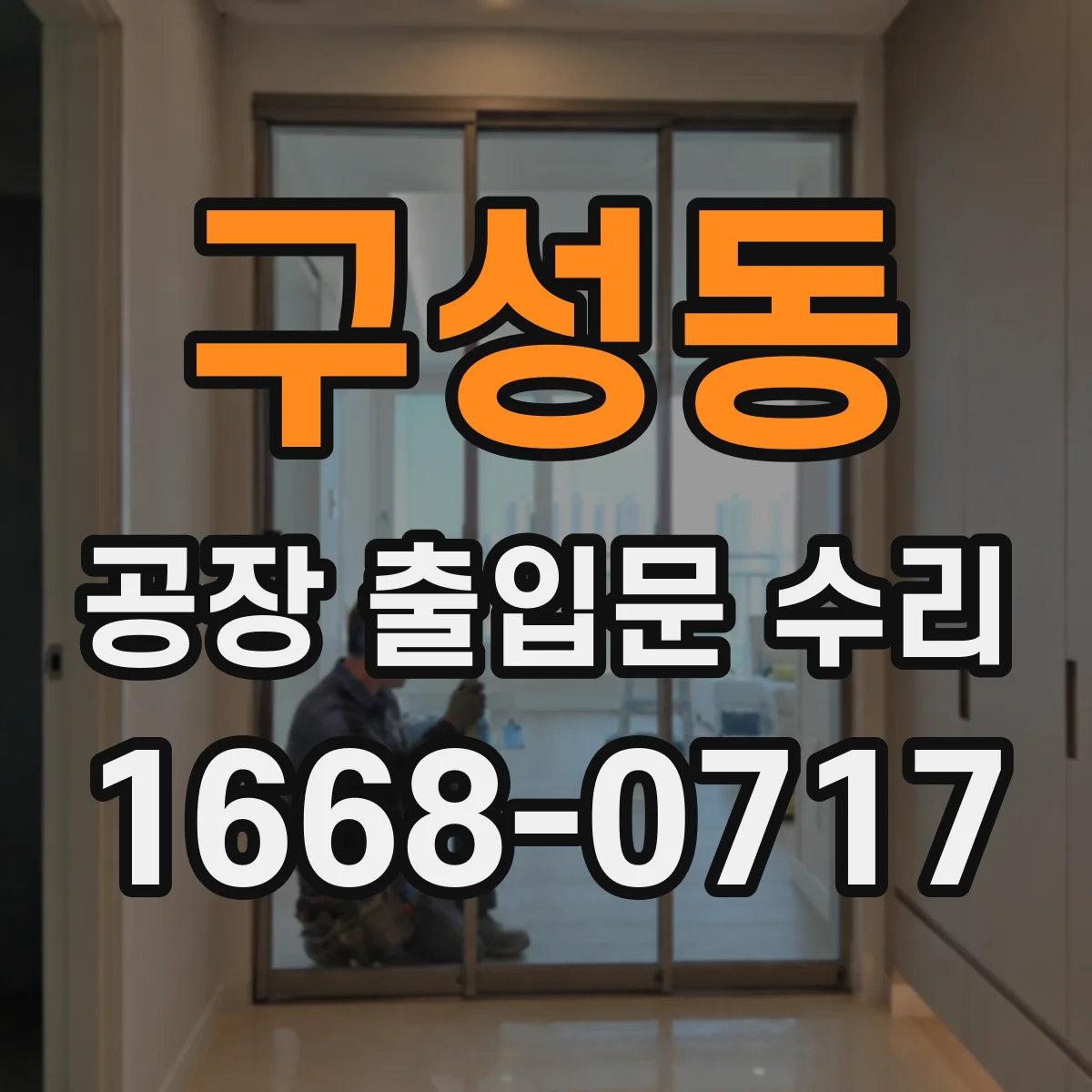 구성동 공장 출입문 수리