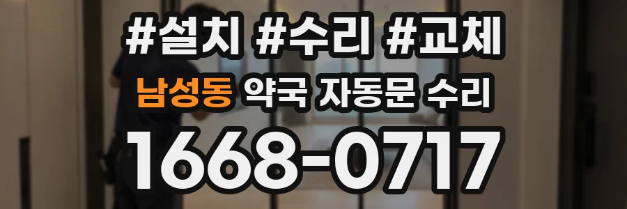 남성동 약국 자동문 수리