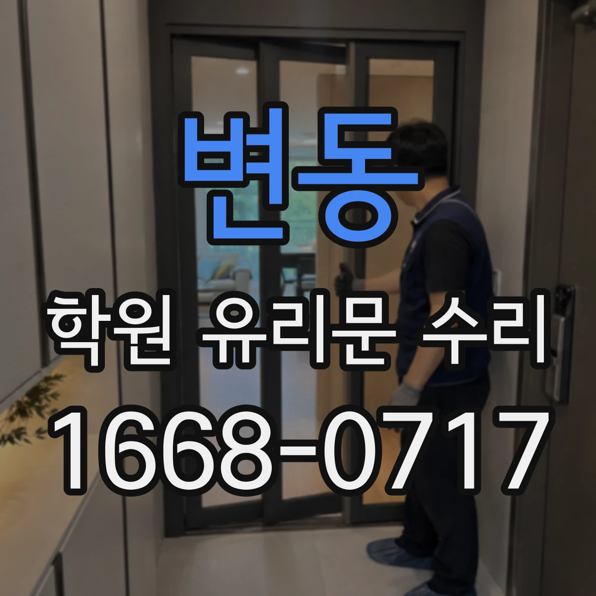 변동 학원 유리문 수리