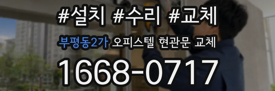 부평동2가 오피스텔 현관문 교체