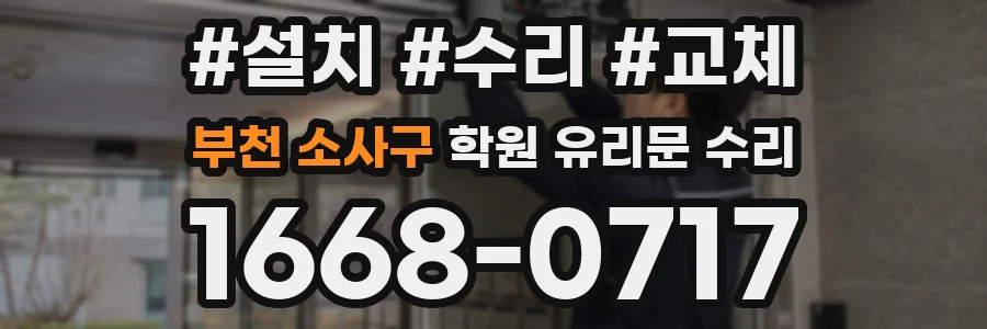 부천 소사구 학원 유리문 수리