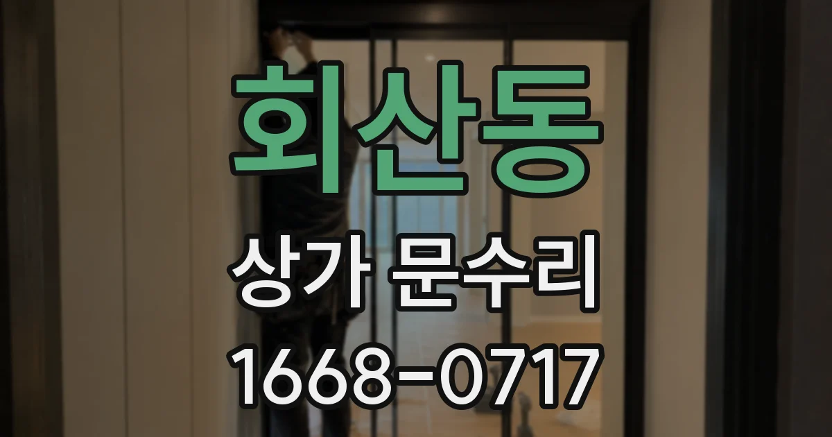 회산동 상가 문수리