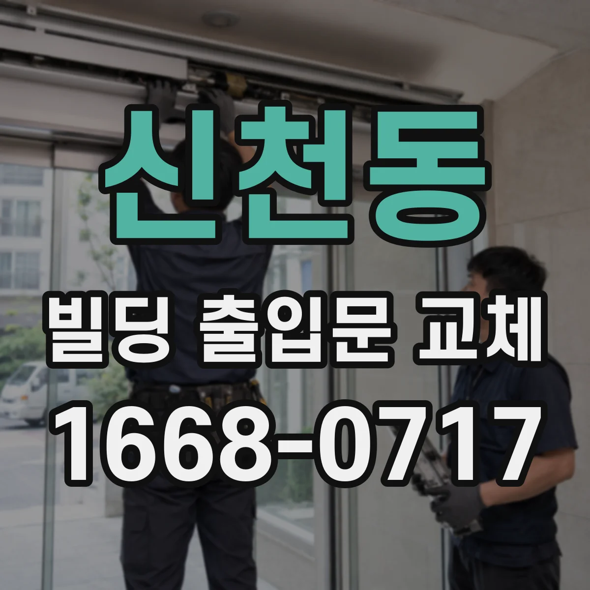 신천동 빌딩 출입문 교체