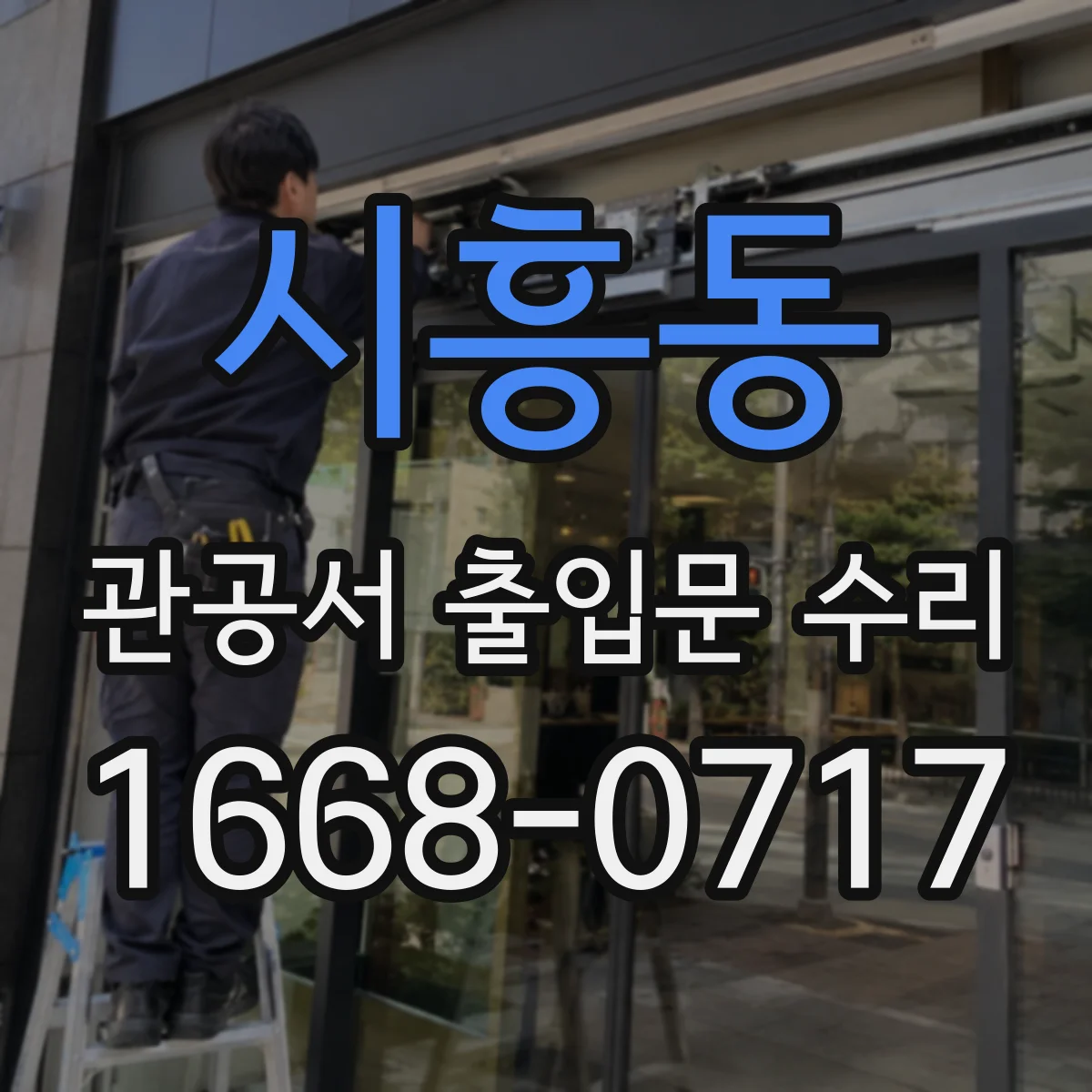 시흥동 관공서 출입문 수리
