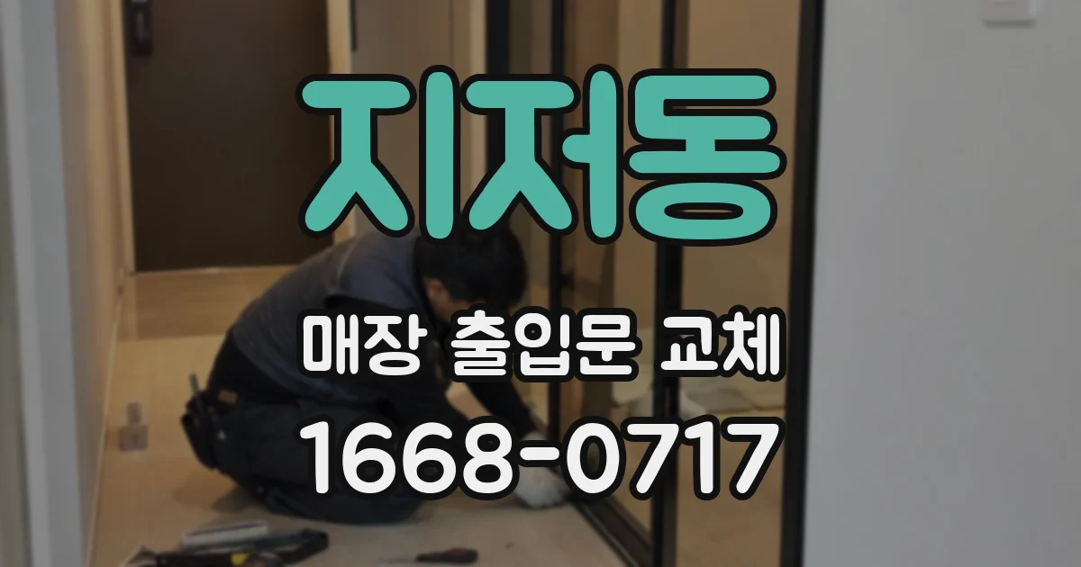 지저동 매장 출입문 교체