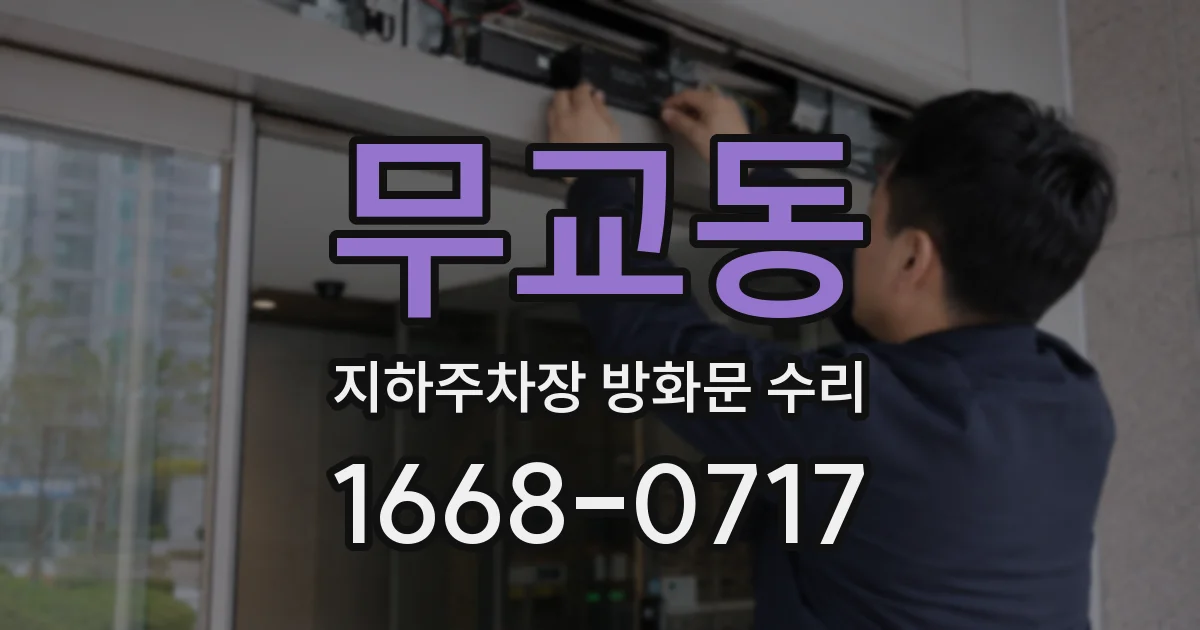무교동 지하주차장 방화문 수리