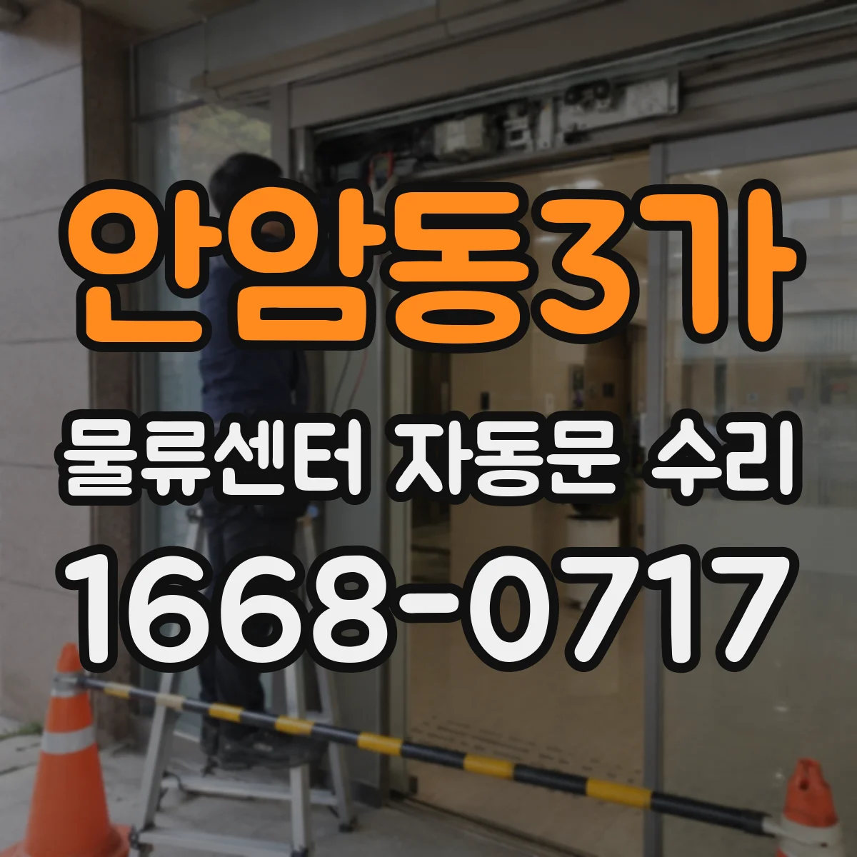 안암동3가 물류센터 자동문 수리