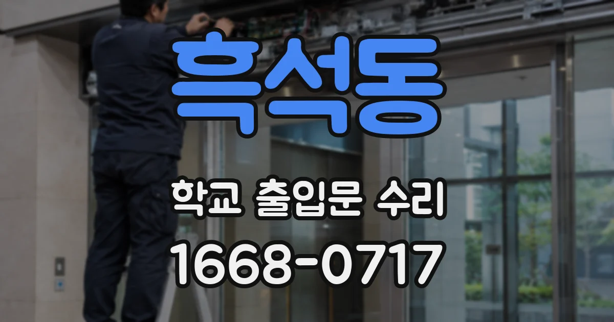 흑석동 학교 출입문 수리
