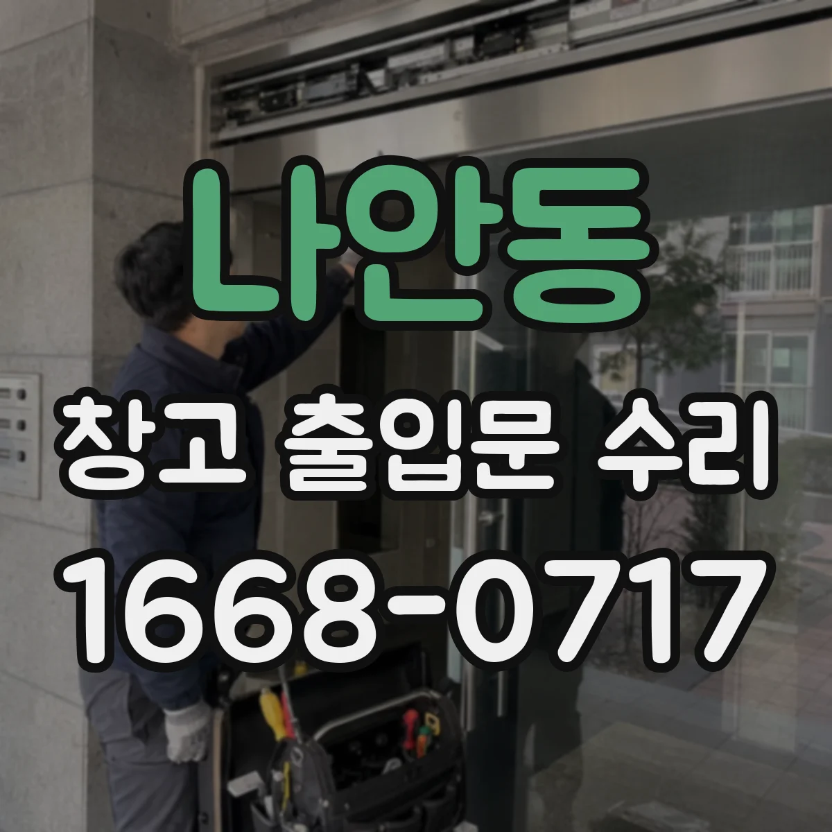 나안동 창고 출입문 수리