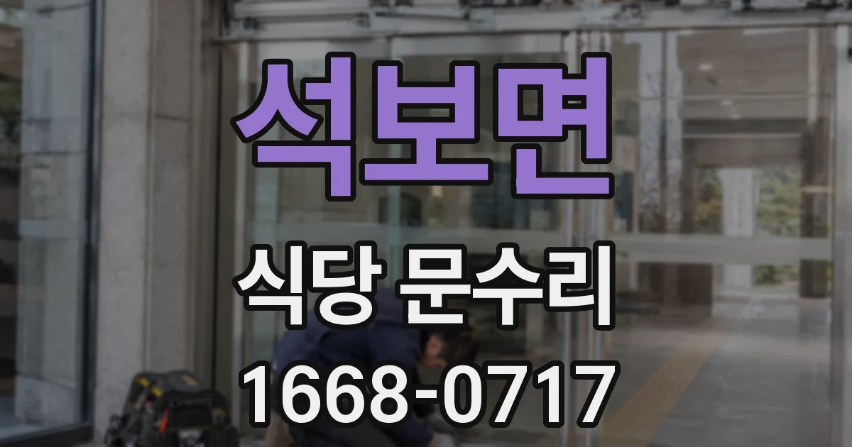 석보면 식당 문수리