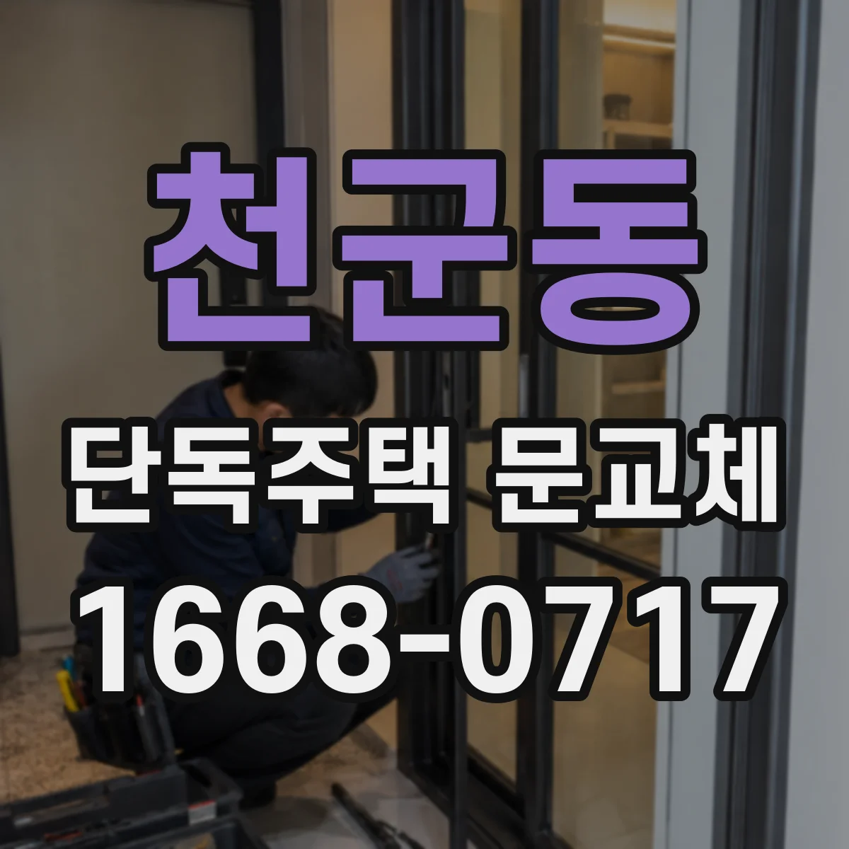 천군동 단독주택 문교체