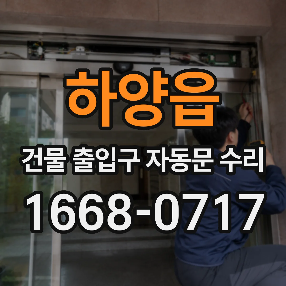 하양읍 건물 출입구 자동문 수리