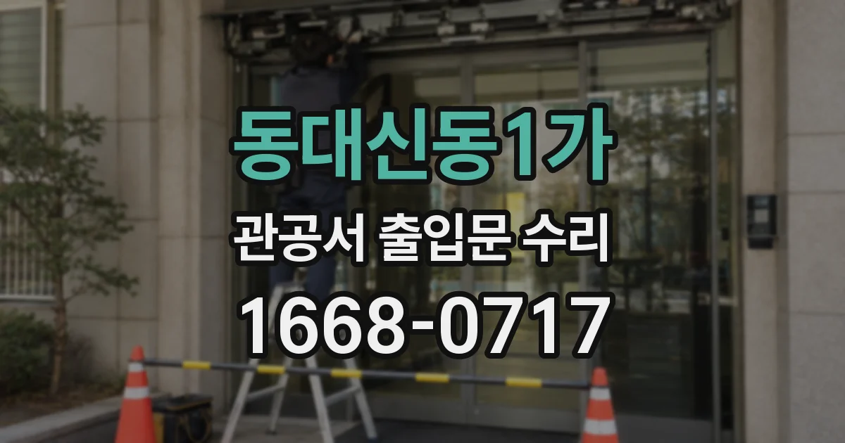 동대신동1가 관공서 출입문 수리