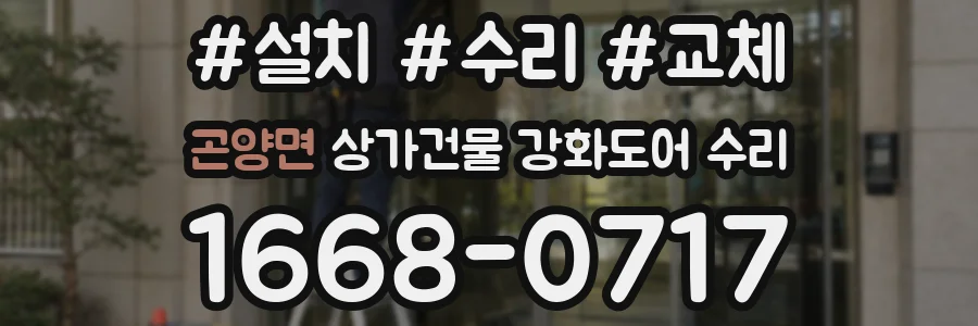 곤양면 상가건물 강화도어 수리